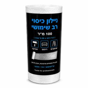 ניילון כיסוי רב שימושי 100 מטר לצביעה ושיפוצים | יריעת הגנה מקצועית