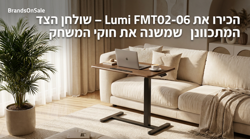 הכירו את Lumi FMT02-06 – שולחן הצד המתכוונן שמשנה את חוקי המשחק