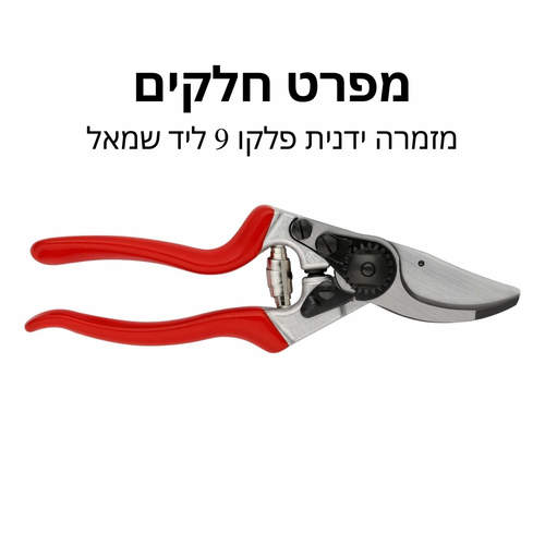 מזמרה ידנית פלקו 9 ליד שמאל - מפרט חלקים