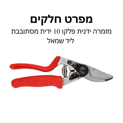 מזמרה ידנית פלקו 10 ידית מסתובבת ליד שמאל - מפרט חלקים