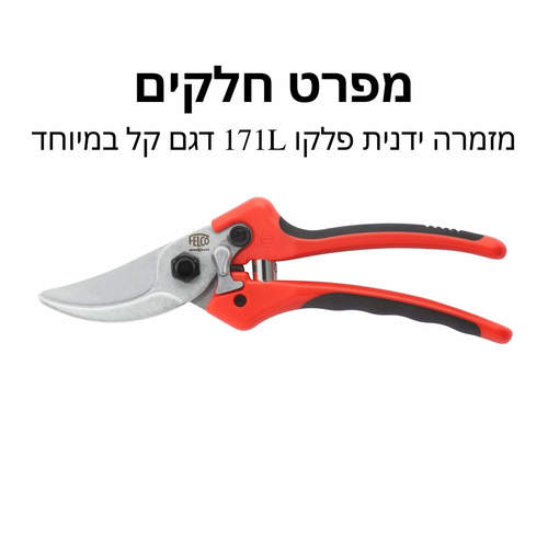 מזמרה ידנית פלקו 171L דגם קל במיוחד - מפרט חלקים