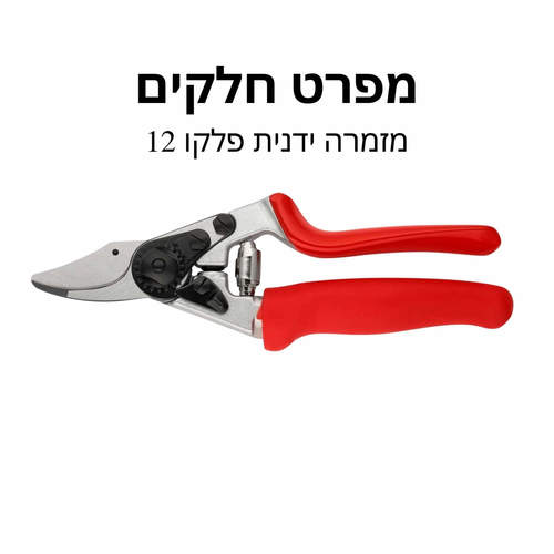 מזמרה ידנית פלקו 12 - מפרט חלקים