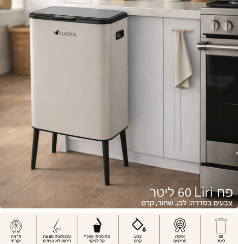 פח 60 ליטר LIRI קרם