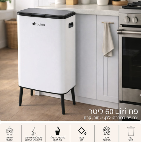 פח 60 ליטר LIRI לבן