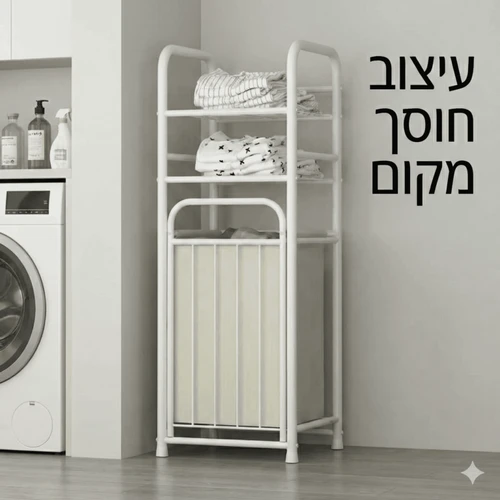 מעמד מתכת מעוצב המשלב סל כביסה נשלף | Vesta - צבע לבן 