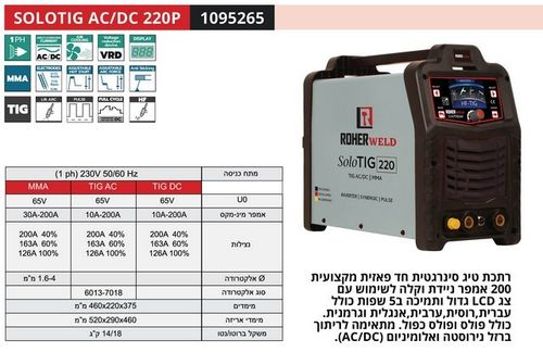 רתכת TIG AC/DC אינוורטר דיגיטלית 200A לריתוך אלומיניום ROHER