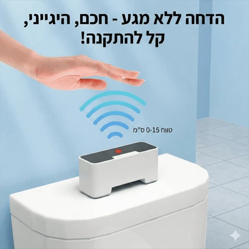 מכשיר הדחה חכם לשירותים עם חיישן תנועה | הפעלה ללא מגע 