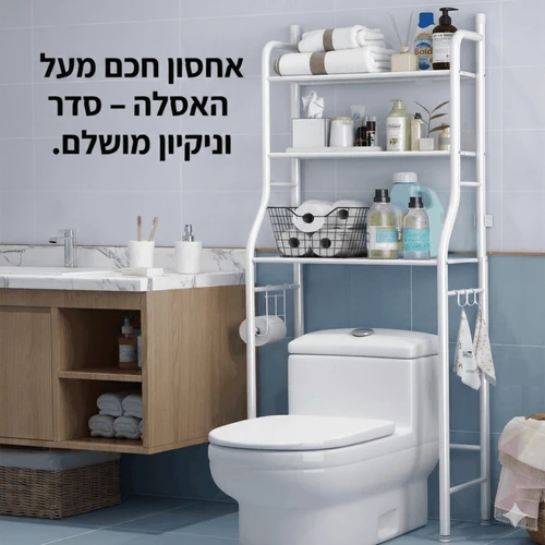 מדף אחסון מעל האסלה / מכונת הכביסה | 3 מדפים + ווים | 160 ס