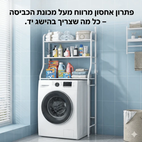 מדף אחסון מעל האסלה / מכונת הכביסה | 3 מדפים + ווים | 160 ס