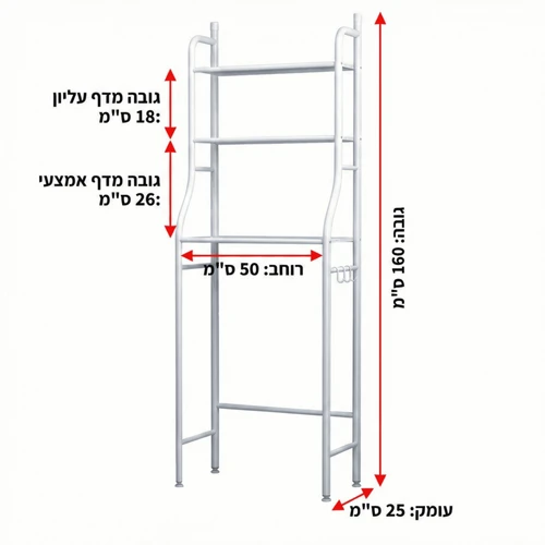 מדף אחסון מעל האסלה / מכונת הכביסה | 3 מדפים + ווים | 160 ס