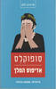 אדיפוס המלך (מחזה) - סופוקלס תרגום שמעון בוזגלו