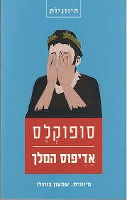 אדיפוס המלך (מחזה) - סופוקלס תרגום שמעון בוזגלו ידיעות אחרונות
