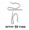 סיכות לווילון עבור מסילה – מארז 50 יחידות