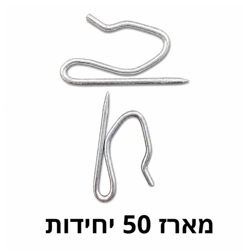 סיכות לווילון עבור מסילה – מארז 50 יחידות