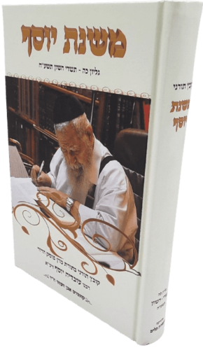 משנת יוסף - קובץ תורני בתורת מרן פוסק הדור הרב עובדיה יוסף