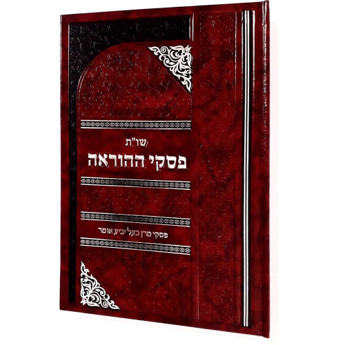 שו"ת פסקי ההוראה - ע"פ פסקי מרן הרב עובדיה בעל יביע אומר - הרב דוד בר אשר