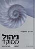 ניהול ממוקד (יד 2 כחדש) - בעז רונן, שמעון פס
