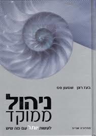 ניהול ממוקד (יד 2 כחדש) - בעז רונן, שמעון פס שונות 
