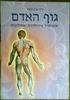 גוף האדם אנטומיה פיזיולוגיה ופתולוגיה (יד 2 כחדש) - ד"ר ערן תמיר