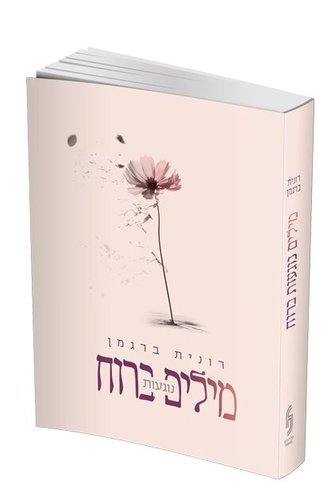 מילים נוגעות ברוח - רונית ברגמן