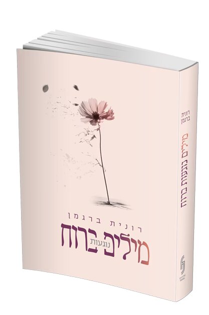 מילים נוגעות ברוח - רונית ברגמן