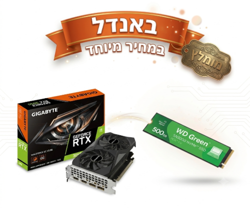 באנדל במחיר מיוחד | 3050 RTX ו דיסק 500NVME WD