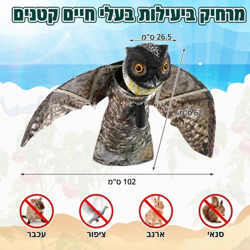 דחליל ינשוף מרחף להרחקת יונים וציפורים