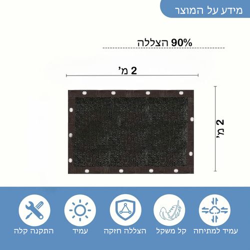 רשת צל שחורה 2x2 מ' לגינה ולמרפסת - 90% הצללה