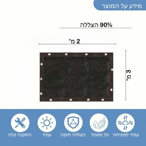 רשת צל שחורה 3x2 מ' לגינה ולמרפסת - 90% הצללה