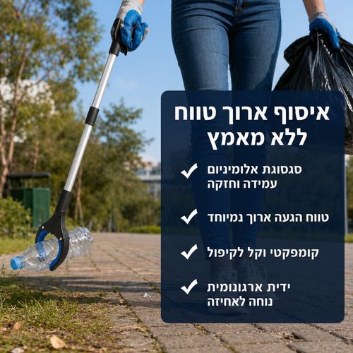 מוט תפיסה מתקפל לאיסוף אשפה וחפצים - 80 ס