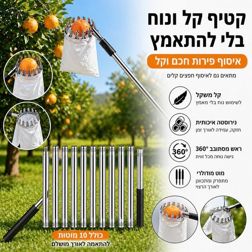 קוטף פירות מקצועי עם מוט מודולרי עד 4 מטר