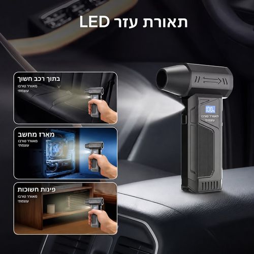 מפוח טורבו אלחוטי נטען עם 4 מהירויות ופנס LED
