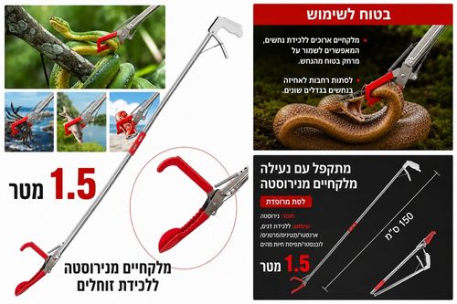 מוט לכידת נחשים מתקפל 1.5 מטר מנירוסטה
