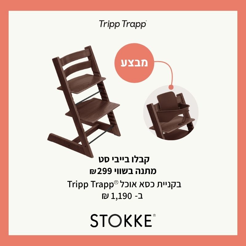 כיסא אוכל Tripp Trapp צבע אגוז מבית סטוקי 