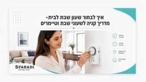 איך לבחור שעון שבת לבית? מדריך קנייה לשעוני שבת וטיימרים