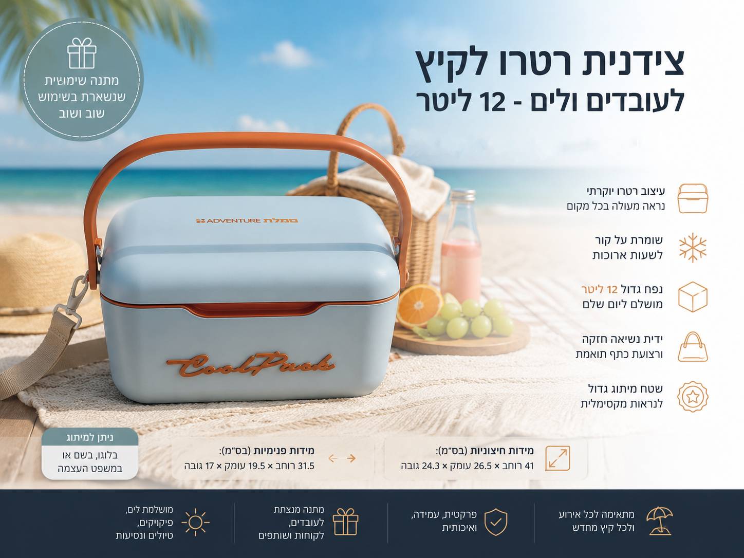 צידנית רטרו לקיץ לעובדים ולים - 12 ליטר