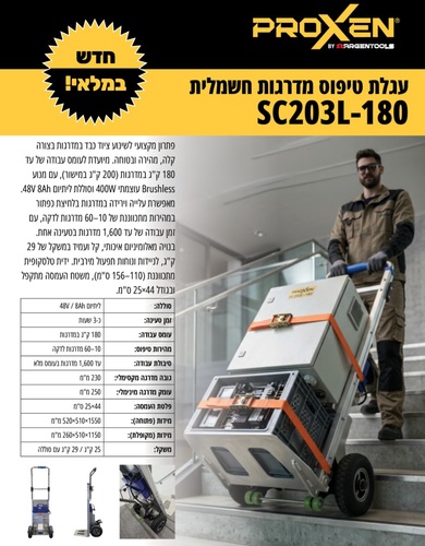 עגלת טיפוס מדרגות חשמלית + סוללה 8 אמפר ומטען עד 200 ק
