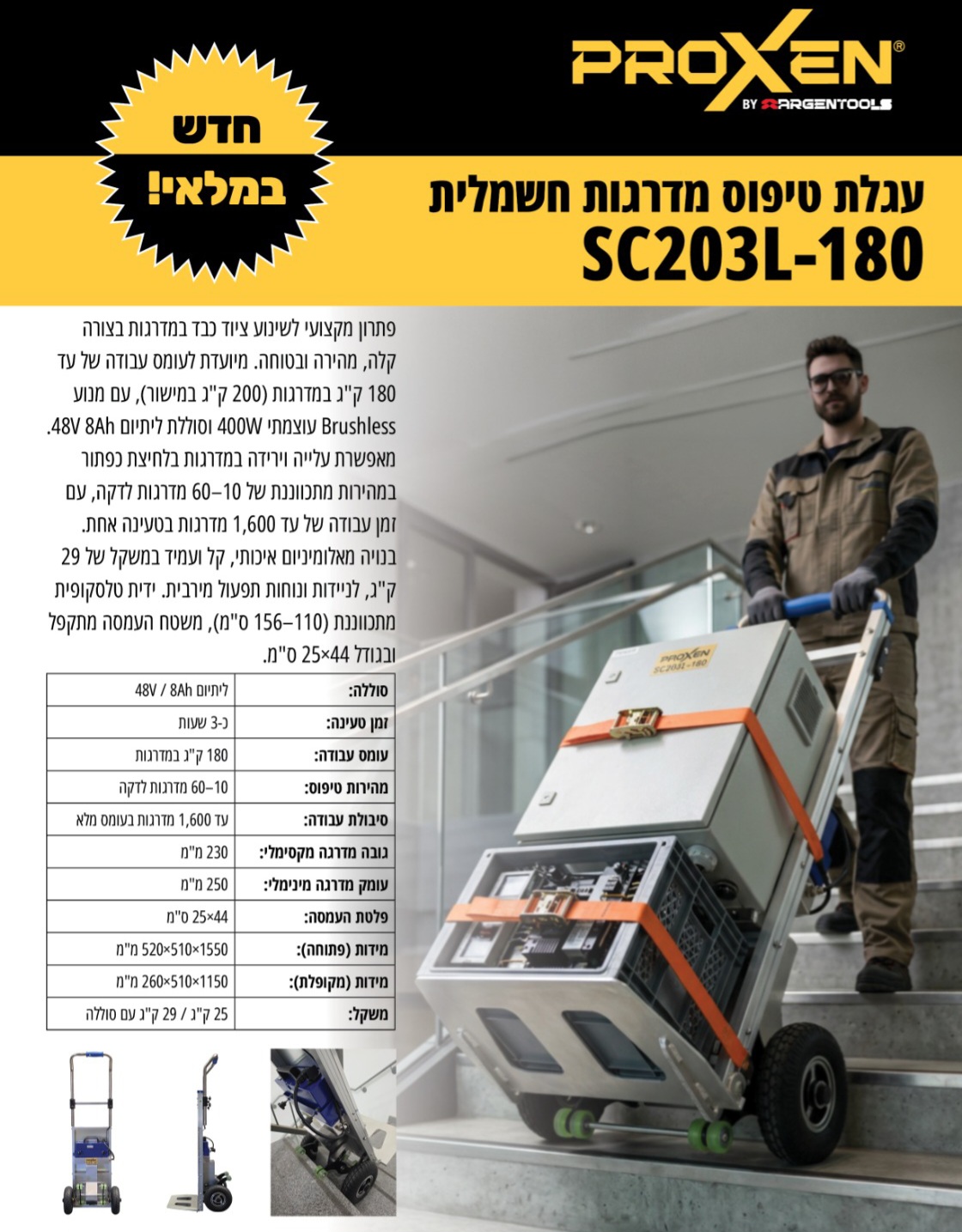 עגלת טיפוס מדרגות חשמלית + סוללה 8 אמפר ומטען עד 200 ק"ג PROXEN SC203L-180 48V Brushless