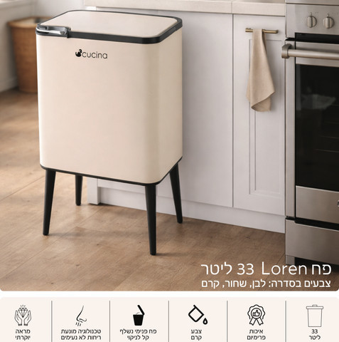 פח 33 ליטר LOREN קרם