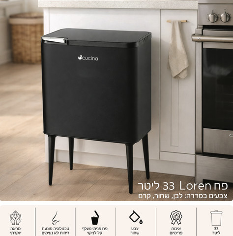 פח 33 ליטר LOREN שחור