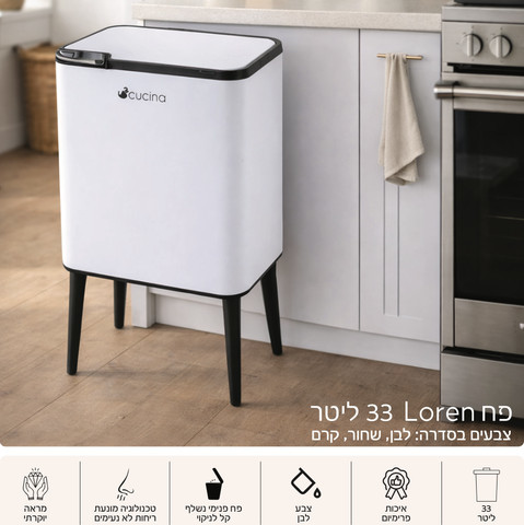 פח 33 ליטר LOREN לבן