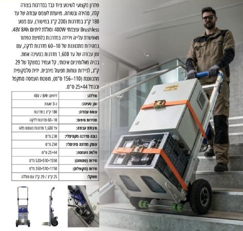 עגלת טיפוס מדרגות חשמלית + סוללה 8 אמפר ומטען עד 200 ק