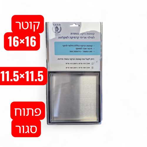 קופסת ניקוז 16*16 - עיצוב עצמי נירוסטה SSTD048
