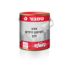 צבע לסימון כבישים לבן - 4.5 ליטר 