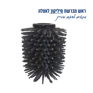 ראש מברשת אסלה סיליקון