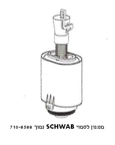 מנגנון למיכל הדחה סמוי SCHWAB דגם 6 ליטר