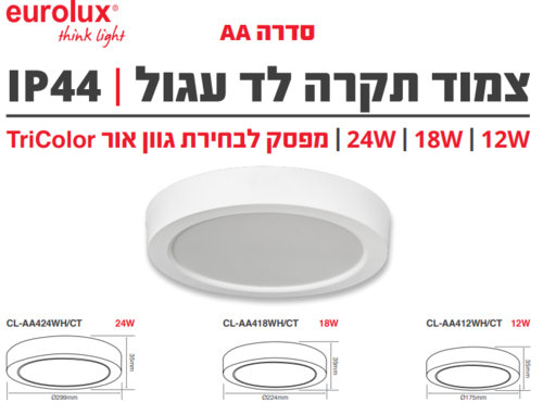 צמוד תקרה 24W לבן עגול 299 ממ IP44 CCT
