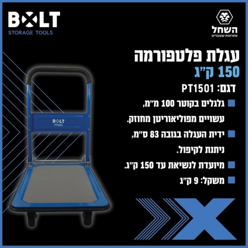 עגלת פלטפורמה 150 קג BOLT