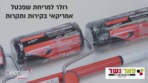 רולר 22 לשפכטל - סיבים מחוזקים