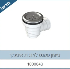 סיפון אגנית פטנט - איטלקי